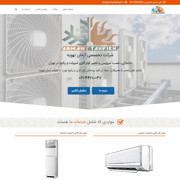 طراحی وبسایت شرکت آرمان تهویه